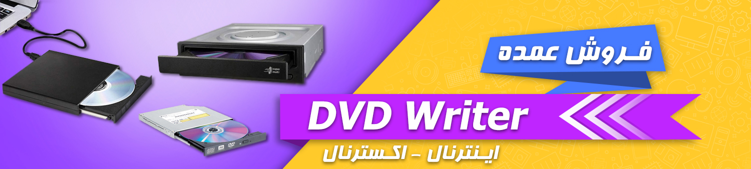 فروش عمده درایو نوری - پخش دی وی دی رایتر اینترنال و اکسترنال به قیمت عمده